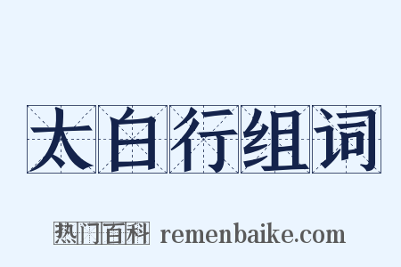 太白行组词是什么意思的图片